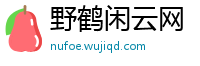 野鹤闲云网